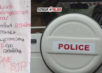 ‘ബിജെപിയിലെ കുറുവാസംഘം’.., പോസ്റ്ററുകൾ ഒട്ടിച്ചതിൽ കലാപാഹ്വാനത്തിന് കേസെടുത്ത് പൊലീസ്…!! സിസിടിവി ദൃശ്യങ്ങള് കേന്ദ്രീകരിച്ച് അന്വേഷണം..!!!