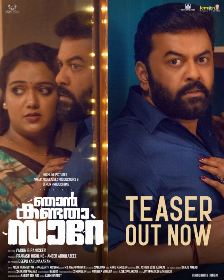 ഞാൻ കണ്ടതാ സാറെ സിനിമയുടെ ടീസർ പുറത്തിറങ്ങി !