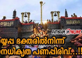 വിദേശ രാജ്യങ്ങളിലെ അയ്യപ്പ ഭക്തരിൽനിന്ന് അനധികൃത പണപ്പിരിവ്…!! ശബരിമല മേൽശാന്തി സമാജത്തിന്റെ പേരിൽ കോടികൾ പിരിക്കുന്നത് വിവാദമാകുന്നു..!! തട്ടിപ്പിനിരയായവർ വിജിലൻസിന് പരാതി നൽകി… പണം പിരിക്കാൻ ആരെയും ചുമതലപ്പെടുത്തിയിട്ടില്ലെന്ന് സമാജം പ്രസിഡന്റ്