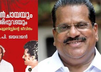 തെരഞ്ഞെടുപ്പ് ദിവസം സിപിഎമ്മിന് പാരയായി ഇ.പി.യുടെ ബുക്ക് വിവാദം..!!! ‘രണ്ടാം പിണറായി സർക്കാർ ദുർബലം; പാർട്ടിയും സർക്കാരും തെറ്റുകൾ തിരുത്തണം’; ആത്മകഥയിൽ തുറന്നെഴുതി ഇപി ജയരാജയൻ