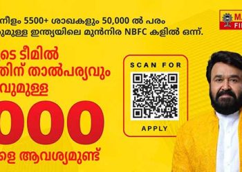 തൊഴിലന്വേഷകർക്ക് സന്തോഷവാർത്ത; മണപ്പുറം ഗ്രൂപ്പിനു കീഴിൽ 5000 തൊഴിലവസരങ്ങൾ