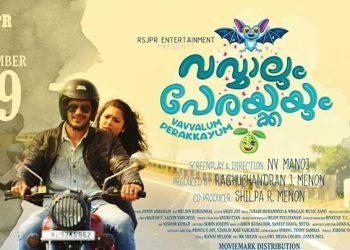 ‘വവ്വാലും പേരയ്ക്കയും’  ചിത്രം നവംബർ 29ന് തിയേറ്ററിൽ… കോമഡി ത്രില്ലറായ വ്യത്യസ്തമായ പ്രണയകഥ…