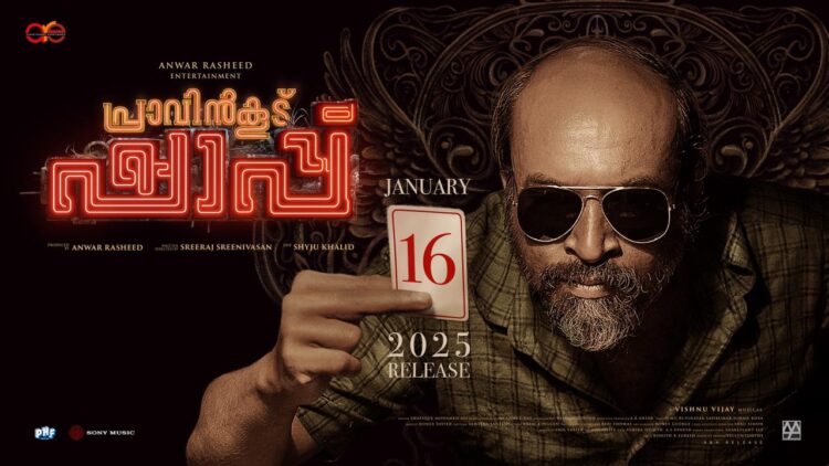 സൗബിനും ബേസിലും ചെമ്പൻ വിനോദും ഒന്നിക്കുന്ന പ്രാവിൻകൂട് ഷാപ്പ് റിലീസ് തീയതി പ്രഖ്യപിച്ചു..!!  ജനുവരി 16 മുതൽ തിയേറ്ററുകളിൽ…