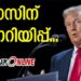 ഞാൻ അധികാരം ഏറ്റെടുക്കും മുൻപ് ബന്ദികളെ വിട്ടയക്കണം..!! ഇല്ലെങ്കിൽ അമേരിക്ക ഇതുവരെ നടത്തിയതിൽ ഏറ്റവും വലിയ തിരിച്ചടി ഉണ്ടാകും..!!! ഹമാസിന് മുന്നറിയിപ്പുമായി ട്രംപ്…!!!