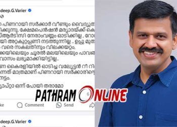 1712 തവണ കൈരളിയിൽ ഓടിച്ച വല്യേട്ടൻ റീ റിലീസ് ചെയ്തു എന്നത് മാത്രമാണ് പിണറായി സർക്കാരിൻ്റെ ആകെ ഭരണം നേട്ടം..!!! വൈദ്യുതി ചാർജ് വർദ്ധിപ്പിക്കുന്നു.., ക്ഷേമപെൻഷൻ മര്യാദയ്ക്ക് കൊടുക്കില്ല.., കെഎസ്ആർടിസി നേരാംവണ്ണം ഓടിക്കില്ല.., റോഡുകൾ കൃത്യമായി അറ്റകുറ്റപ്പണി നടത്തുകയും ഇല്ല…!! എൻ്റെ ക്യാപ്റ്റാ.., ഒന്ന് പോയി തരാമോ… എന്ന് സന്ദീപ് വാര്യർ