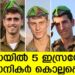 ഗാസയിൽ കയ്യിലിരുന്ന സ്ഫോടകവസ്തുക്കൾ പൊട്ടിത്തെറിച്ച് അഞ്ച് ഇസ്രായേൽ സൈനികർ മരിച്ചു..!!! സ്ഫോടനത്തിൽ കെട്ടിടം തകർന്നു…