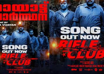 ‘ചാവുകടലേ…കുരുതി കളമേ…’ വന്യതയുടെ താളവുമായി ‘റൈഫിൾ ക്ലബ്ബി’ലെ ‘നായാട്ട് പ്രാർത്ഥന’ ഗാനം പുറത്തിറങ്ങി