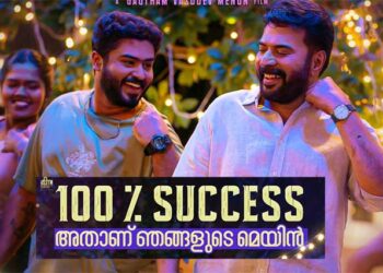 വീണ്ടും ഹിറ്റ് അടിച്ച് മമ്മൂട്ടി…!!! ഗൗതം മേനോൻ മാജിക്ക് വീണ്ടും; 100% വിജയവുമായി മമ്മൂട്ടി കമ്പനി