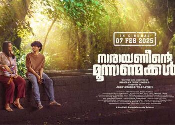 രണ്ടാഴ്ചകൂടി മാത്രം…!! ‘നാരായണീന്‍റെ മൂന്നാണ്മക്കൾ’ ഫെബ്രുവരി 7 ന് റിലീസ് ചെയ്യും.!!!കിഷ്കിന്ധാകാണ്ഡത്തിന് ശേഷം ഗുഡ്‍വില്‍ എന്‍റര്‍ടെയ്ന്‍‍മെന്‍റ്സ് നിർമ്മിക്കുന്ന ചിത്രത്തിൽ ജോജു, സുരാജ്, അലന്‍സിയര്‍ പ്രധാന കഥാപാത്രങ്ങൾ…