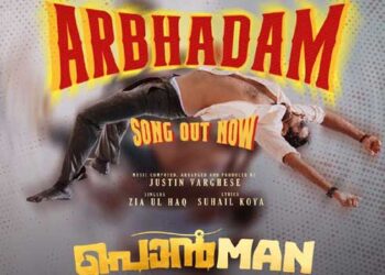 ബേസിൽ ജോസഫ്- ജ്യോതിഷ് ശങ്കർ ചിത്രം പൊൻമാനിലെ ‘ആർഭാടം’ പ്രോമോ സോങ് പുറത്ത്; ചിത്രം ജനുവരി 30 ന് തിയറ്ററുകളിലേക്ക്