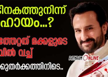 കുത്തേറ്റത് മക്കളുടെ മുന്നിൽവച്ച്…!!! വീടിനകത്തുനിന്ന് സഹായം…? വാതിൽ തുറന്നുകൊടുത്തത് ആര്..?,  അക്രമിയുമായി വാക്കുതർക്കത്തിനിടെ സെയ്ഫ് അലിഖാന് കുത്തേറ്റത് ആറ് തവണ……!! അതീവ സുരക്ഷയുണ്ടായിട്ടും അക്രമി എങ്ങനെ രക്ഷപെട്ടു…? മൂന്ന് പേർ കസ്റ്റഡിയിൽ..