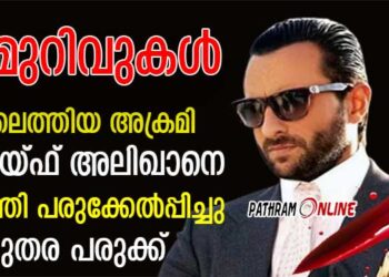 6 മുറിവുകളുണ്ട്… ഇതിൽ രണ്ടെണ്ണം ഗുരുതരമാണ്… നട്ടെല്ലിന് അടുത്തായി ഒന്നിലധികം പരുക്കുകൾ… കഴുത്തിലും കുത്തേറ്റു…. വീട്ടിലെത്തിയ അക്രമിയുടെ കുത്തേറ്റ സെയ്ഫ് അലി ഖാൻ ഗുരുതരാവസ്ഥയിൽ…  ശസ്ത്രക്രയ തുടരുന്നു..