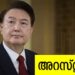 ദക്ഷിണ കൊറിയൻ പ്രസിഡൻ്റ് അറസ്റ്റിൽ…!!! ആയിരത്തോളം ഉദ്യോഗസ്ഥർ എത്തി അറസ്റ്റ് ചെയ്തു… ദക്ഷിണ കൊറിയയുടെ ചരിത്രത്തിൽ അറസ്റ്റ് ചെയ്യപ്പെട്ട ആദ്യത്തെ പ്രസിഡൻ്റായി യൂൻ സുക് യോൽ… രാജ്യത്ത് പട്ടാളനിയമം നടപ്പാക്കാൻ ശ്രമിച്ചതിനാണ് അറസ്റ്റ്….
