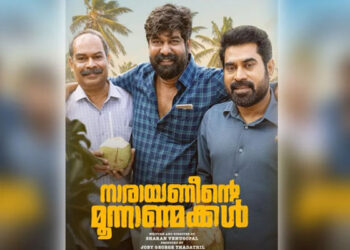 കുടുംബങ്ങളുടെ യഥാര്ത്ഥചിത്രം വരച്ചുകാട്ടുന്ന സിനിമ; നാരായണീന്റെ മൂന്നുമക്കള്