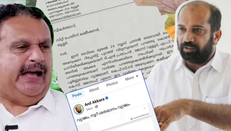 മുരളീധരന്റെ തോല്വി; വ്യാജ റിപ്പോര്ട്ട് എന്ന് അനില് അക്കര; മാധ്യമ പ്രവര്ത്തകര്ക്ക് എതിരേ പോലീസില് പരാതി നല്കി; യഥാര്ഥ റിപ്പോര്ട്ട് പുറത്തുവിടാന് വെല്ലുവിളിച്ച് മാധ്യമ പ്രവര്ത്തകര്; അനിലിന് എതിരേ പാര്ട്ടിക്കുള്ളിലും അമര്ഷം; ഫേസ്ബുക്ക് പോസ്റ്റും മുക്കി