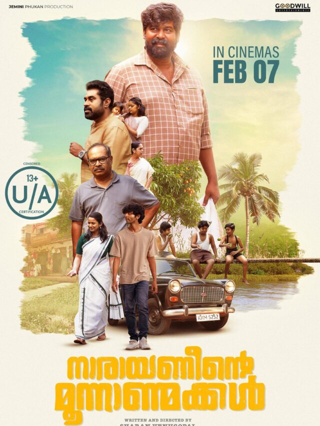 ‘നാരായണീന്‍റെ മൂന്നാണ്മക്കൾ’  ഫെബ്രുവരി 7 ന് തിയേറ്ററുകളിൽ