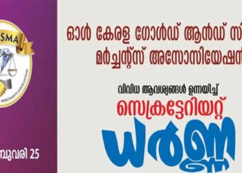 പോലീസിൻറെ അന്യായമായ റിക്കവറി നടപടികൾ അവസാനിപ്പിക്കണം- ഓൾ കേരള ഗോൾഡ് ആൻഡ് സിൽവർ മർച്ചന്റ്സ് അസോസിയേഷൻ, സ്വർണ്ണ വ്യാപാരികളുടെ സെക്രട്ടറിയേറ്റ് ധർണ്ണ 25ന്
