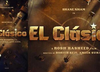 ആർഡിഎക്സിനേക്കാൾ വലിയ സ്ഫോടനം ആകുമോ…? ഒരു സ്ഫോടനം പ്രതീക്ഷിക്കുക…, അധികാരം അഹങ്കാരവുമായി ഏറ്റുമുട്ടുമ്പോൾ..!!!  ഷെയിൻ നിഗം നായകനാകുന്ന “എൽ ക്ലാസിക്കോ” ടൈറ്റിൽ പോസ്റ്റർ റിലീസായി