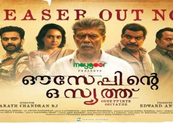 വീണ്ടും ഞെട്ടിക്കാൻ വിജയരാഘവൻ; ആകാംക്ഷ നിറച്ച് ‘ഔസേപ്പിൻറെ ഒസ്യത്ത്’ ടീസർ പുറത്ത്, ചിത്രം മാർച്ച് 7ന് തിയേറ്ററുകളിൽ