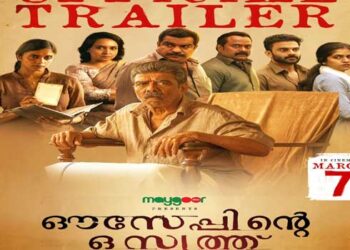 ‘നിന്‍റെയൊക്കെ അപ്പൻ വിചാരിച്ചാ ഈ പ്രശ്നം പുഷ്പം പോലെ പരിഹരിക്കാനേയുള്ളൂ’…!!; ആകാംക്ഷ നിറച്ച് ‘ഔസേപ്പിന്‍റെ ഒസ്യത്ത്’ ട്രെയിലർ പുറത്ത്, ചിത്രം മാർച്ച് 7ന് തിയേറ്ററുകളിൽ