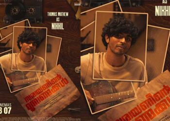 നാരായണീന്‍റെ പേരക്കുട്ടികളിലൊരാൾ..! ‘നാരായണീന്‍റെ മൂന്നാണ്മക്കൾ’ സിനിമയിലെ നിഖിലിന്‍റെ ക്യാരക്ടർ പോസ്റ്റർ പുറത്ത്, ചിത്രം ഈ വെള്ളിയാഴ്ച തിയേറ്ററുകളിൽ…