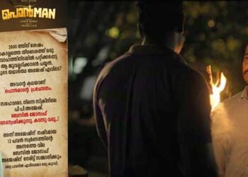 “യഥാർത്ഥ അജേഷേ, നീയെവിടെ? ബേസിൽ വിളിക്കുന്നു!, വമ്പൻ സമ്മാനവുമായി നിന്നെ കാത്തിരിക്കുന്നു പൊൻമാനിലെ അജേഷ്… യഥാർത്ഥ പിപി അജേഷിനെ തേടി സിനിമയിലെ പിപി അജേഷ്