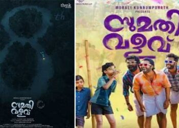 മാളികപ്പുറം ടീമൊരുക്കുന്ന ഹൊറർ കോമഡി ചിത്രം “സുമതി വളവ്” മെയ് 8 ന് തിയേറ്ററുകളിലേക്ക്