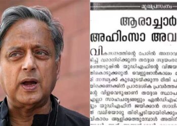 ‘ആരാച്ചാർക്ക് അഹിംസാ അവാർഡോ?’ എൽഡിഎഫ് സർക്കാരിനെതിരെ പൊരുതുന്ന കോൺഗ്രസിനെ മുണ്ടിൽ പിടിച്ചു പുറകോട്ട് വലിക്കുന്ന രീതി ആത്മഹത്യാപരം- തരൂരിനെ രൂക്ഷമായി വിമർശിച്ച് കോൺ​ഗ്രസ് മുഖപത്രം