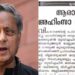 ‘ആരാച്ചാർക്ക് അഹിംസാ അവാർഡോ?’ എൽഡിഎഫ് സർക്കാരിനെതിരെ പൊരുതുന്ന കോൺഗ്രസിനെ മുണ്ടിൽ പിടിച്ചു പുറകോട്ട് വലിക്കുന്ന രീതി ആത്മഹത്യാപരം- തരൂരിനെ രൂക്ഷമായി വിമർശിച്ച് കോൺഗ്രസ് മുഖപത്രം