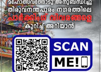 ആറ്റുകാൽ പൊങ്കാലയ്ക്ക് വരുന്നവർ വാഹനപാർക്കിങ് അന്വേഷിച്ച് ടെൻഷൻ ആകേണ്ട ! തിരുവനന്തപുരം സിറ്റി പോലീസിന്‍റ ഈ സേവനം പ്രയോജനപ്പെടുത്തുക