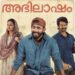 സൈജു കുറുപ്പ്- അർജുൻ അശോകൻ- തൻവി റാം ചിത്രം ‘അഭിലാഷം’ ട്രെയ്ലർ പുറത്ത്