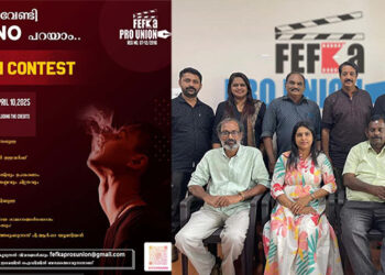 ‘ജീവിതം തന്നെ ലഹരി’, രണ്ട് മിനിട്ടിൽ കവിയാത്ത ഹ്രസ്വചിത്രം; ഫെഫ്ക പി.ആർ.ഓ യൂണിയൻ മത്സരം സംഘടിപ്പിക്കുന്നു