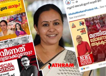 വീണാ ജോര്ജിനെ ആക്രമിക്കുന്നത് രഹസ്യ അജന്ഡ? മാധ്യമ പ്രവര്ത്തകയില് നിന്ന് മന്ത്രിയായതില് ചാനല് ജഡ്ജിമാര്ക്ക് കൊതിക്കെറുവ്? കേന്ദ്രത്തിലെ കൂടിക്കാഴ്ച മുടക്കിയത് ഒരുപറ്റം മാധ്യമ പ്രവര്ത്തകരും ബിജെപി നേതാക്കളും; ആശ സമരം റിപ്പോര്ട്ടിംഗ് ഏകപക്ഷീയമെന്ന്; അവതാരകര്ക്ക് ഇടയില് തര്ക്കം രൂക്ഷം