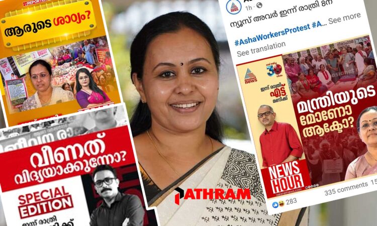 വീണാ ജോര്ജിനെ ആക്രമിക്കുന്നത് രഹസ്യ അജന്ഡ? മാധ്യമ പ്രവര്ത്തകയില് നിന്ന് മന്ത്രിയായതില് ചാനല് ജഡ്ജിമാര്ക്ക് കൊതിക്കെറുവ്? കേന്ദ്രത്തിലെ കൂടിക്കാഴ്ച മുടക്കിയത് ഒരുപറ്റം മാധ്യമ പ്രവര്ത്തകരും ബിജെപി നേതാക്കളും; ആശ സമരം റിപ്പോര്ട്ടിംഗ് ഏകപക്ഷീയമെന്ന്; അവതാരകര്ക്ക് ഇടയില് തര്ക്കം രൂക്ഷം