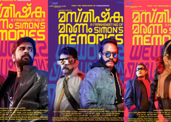 “മസ്തിഷ്ക മരണം; സൈമൺസ് മെമ്മറീസ് ” ഫസ്റ്റ് ലുക്ക് പുറത്ത്…!! കൃഷാന്ത്‌ സംവിധാനം ചെയ്യുന്ന ചിത്രം നിർമ്മിക്കുന്നത് വിനായക അജിത്