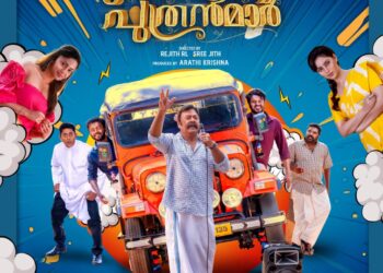 വിഷ്ണു ഉണ്ണികൃഷ്ണനും ബിബിൻ ജോർജും വീണ്ടും  ഒന്നിക്കുന്ന ‘അപൂർവ്വ പുത്രന്മാർ’ കളർഫുൾ പോസ്റ്റർ പുറത്ത്