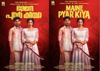 റൊമാന്റിക് കോമഡി ത്രില്ലർ ചിത്രം   ‘മേനേ പ്യാർ കിയ’ യുടെ  ഒഫീഷ്യൽ പോസ്റ്റർ പുറത്ത്