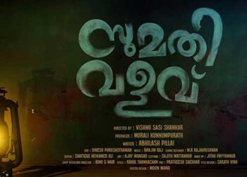 എല്ലാത്തിനും കാരണം അവളാ,  … എന്നാ പിന്നെ ആദ്യം അവളെക്കൊല്ലാം – സുമതിനെ… ചത്ത സുമതിയെ വിളിച്ചു വരുത്തി നമ്മളൊന്നൂടെ കൊല്ലും…!! സുമതി വളവ് ട്രയിലർ പുറത്ത്