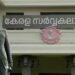 കുറ്റക്കാരനായ അധ്യാപകനെ പിരിച്ചുവിടും? നടപടി സർവകലാശാലയുടെ മുഖം രക്ഷിക്കാൻ, അത്രവലിയ കുറ്റമൊന്നു ചെയ്തിട്ടില്ല- എംബിഎ ഉത്തരക്കടലാസ് നഷ്ടപ്പെടുത്തിയ അധ്യാപകൻ- പുനഃപരീക്ഷാ ചെലവ് പൂജപ്പുര ഐസിഎം കോളേജ് വഹിക്കണം
