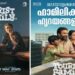 കേരളത്തിലും ഗംഭീര പ്രേക്ഷക പ്രതികരണവുമായി ശശികുമാർ- സിമ്രാൻ ചിത്രം “ടൂറിസ്റ്റ് ഫാമിലി”