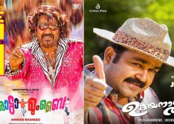 തലയും പിള്ളേരുമായി ‘ഛോട്ടാ മുംബൈ’ ജൂൺ 06ന് വീണ്ടും തീയേറ്ററിലേക്ക്…. ഉദയനാണ് താരം റീ- റിലീസ് 20ന്