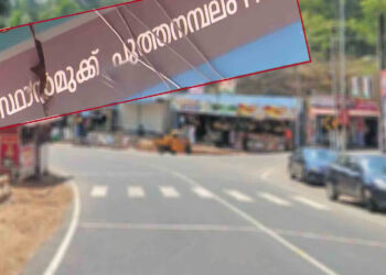 പാകിസ്ഥാന്‍ മുക്ക് ഇനി മുതൽ ഐവര്‍കാല, പെരുമാറ്റത്തിനൊരുങ്ങി  കുന്നത്തൂര്‍  പഞ്ചായത്ത്, നടപടി ബിജെപി നേതാവിന്റെ ആവശ്യത്തെ തുടർന്ന്