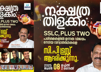 എസ്എസ്എല്സി / പ്ലസ്ടൂ പരീക്ഷകളിൽ മികച്ച വിജയം നേടിയ വിദ്യാര്ത്ഥികള്ക്ക് സിപി ട്രസ്റ്റിന്റെ ആദരം