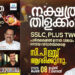 എസ്എസ്എല്‍സി / പ്ലസ്ടൂ പരീക്ഷകളിൽ മികച്ച വിജയം നേടിയ വിദ്യാര്‍ത്ഥികള്‍ക്ക് സിപി ട്രസ്റ്റിന്റെ ആദരം