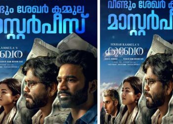 വീണ്ടും ശേഖർ കമ്മുല മാസ്റ്റർപീസ്; ഗംഭീര പ്രേക്ഷക- നിരൂപക പ്രതികരണവുമായി ധനുഷ് ചിത്രം “കുബേര”