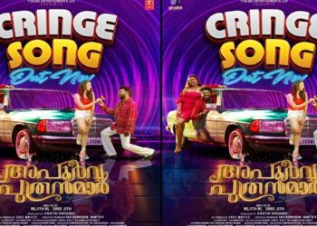 വിഷ്ണു ഉണ്ണികൃഷ്ണനും ബിബിൻ ജോർജും വീണ്ടും ഒന്നിക്കുന്ന ‘അപൂർവ്വ പുത്രന്മാർ’ ചിത്രത്തിലെ ‘ക്രിഞ്ച്’ വീഡിയോ സോങ് പുറത്ത്