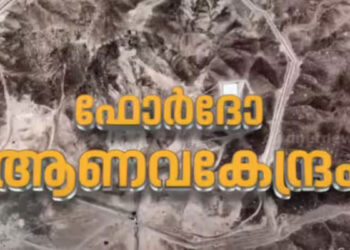 അമേരിക്കയുടെ ആക്രമണം സ്ഥിരീകരിച്ച് ഇറാൻ; ‘ആണവ കേന്ദ്രങ്ങൾ നേരത്തെ ഒഴിപ്പിച്ചതാണ്, വലിയ നാശനഷ്ടമില്ല’
