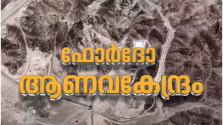 അമേരിക്കയുടെ ആക്രമണം സ്ഥിരീകരിച്ച് ഇറാൻ; ‘ആണവ കേന്ദ്രങ്ങൾ നേരത്തെ ഒഴിപ്പിച്ചതാണ്, വലിയ നാശനഷ്ടമില്ല’