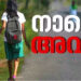 നാളെ അവധി: പ്രൊഫഷണൽ കോളേജുകളടക്കം എല്ലാ വിദ്യാഭ്യാസ സ്ഥാപനങ്ങൾക്കും ജില്ലയിൽ അവധി പ്രഖ്യാപിച്ച് എറണാകുളം കളക്ടർ