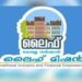 തട്ടിപ്പിലെന്തു രാഷ്ട്രീയ ശത്രുത!! ഒന്നരയേക്കർ സ്ഥലമുള്ള സിപിഐഎം പ്രതിനിധി വീട് തട്ടിയെടുത്തത് മൂന്ന് സെന്റ് സ്ഥലം കാണിച്ച്, കിട്ടിയ വീട് മറിച്ച് വിറ്റ് കോൺഗ്രസ് മണ്ഡലം പ്രസിഡൻ്റ്, ലൈഫ് മിഷൻ പദ്ധതി വഴി വീട് അടിച്ചുമാറ്റിയ അനർഹർ 150 പേരെന്ന് വിജിലൻസ്